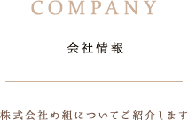 会社情報