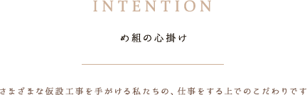 め組の心掛け